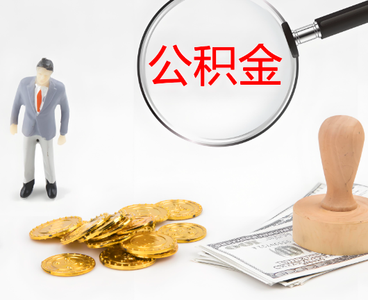 东莞公积金封存后是可以代办的，但需要满足一定的条件。